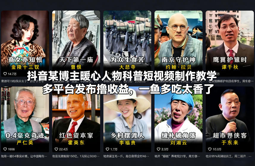 抖音某博主暖心人物科普短视频制作教学，多平台发布撸收益，一鱼多吃太香了-87创业网