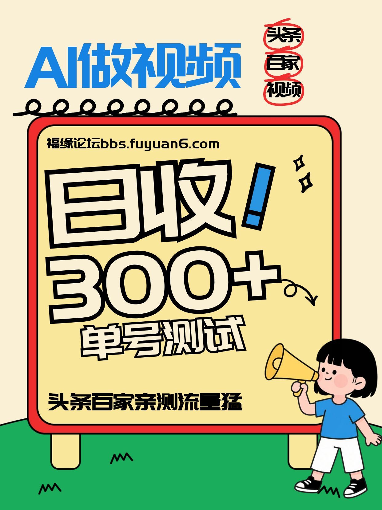 头条+百家+视频号(2026-AI玩法)，单号每天收入几百元，新号亲测流量猛！-87创业网