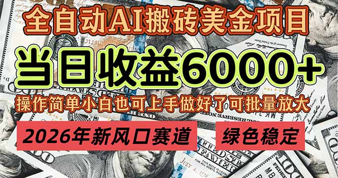 2026年新风口赛道，当日6000+以上，可批量放大，月收入20万+，长期绿色稳定的项目-87创业网