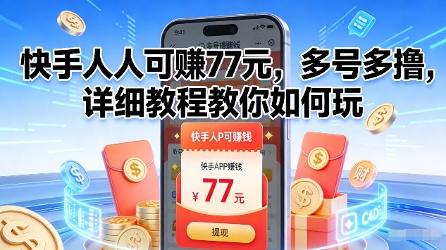 快手人人可賺77米，多号多撸，详细教程教你如何玩【揭秘】-87创业网