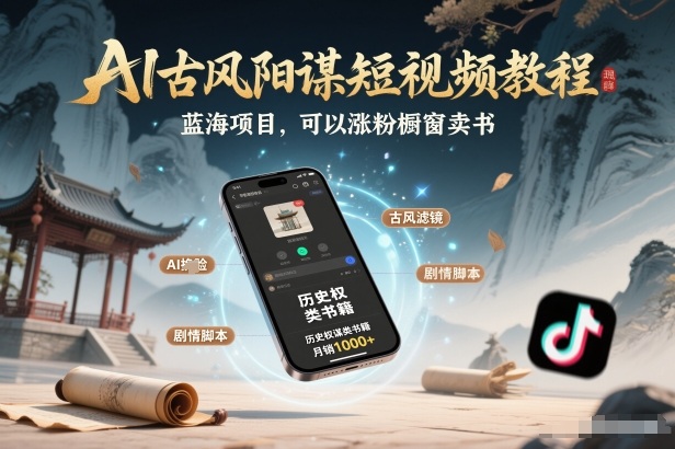 AI古风阳谋短视频教程，蓝海项目，可以涨粉橱窗卖书分成计划等-87创业网