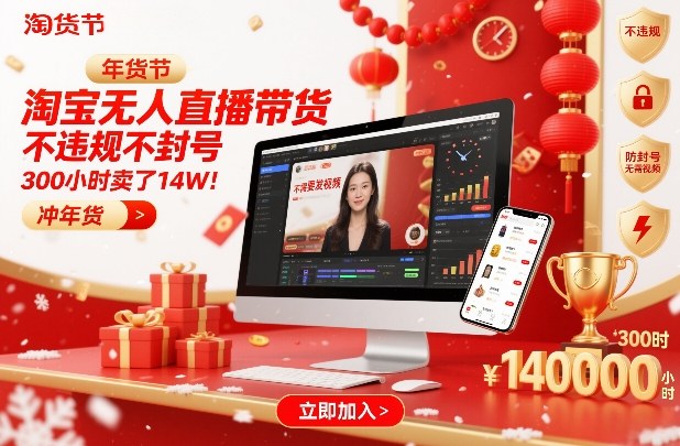 淘宝无人直播带货，不违规不封号，不需要发视频，300小时卖了14W！冲年货节【揭秘】-87创业网