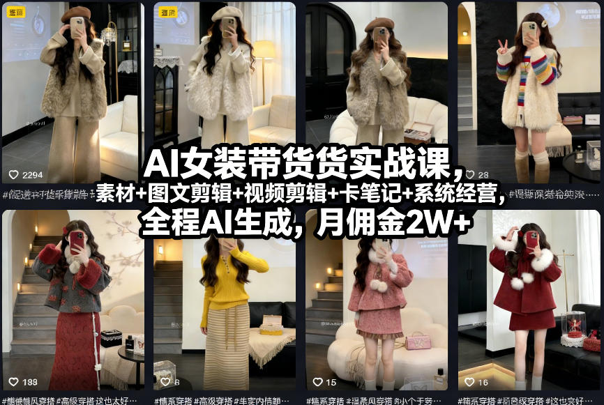 AI女装带货实战课，起号+素材+图文剪辑+视频剪辑+卡笔记+系统经营，全程AI生成，月佣金2W+-87创业网