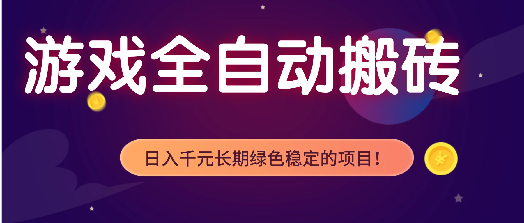 游戏全自动搬砖，日入1000+，长期绿色稳定的项目！-87创业网