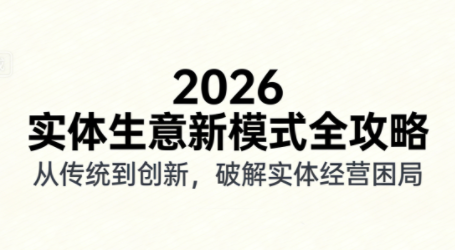 2026实体店抖音获客实战课，拍出能卖货的短视频-87创业网