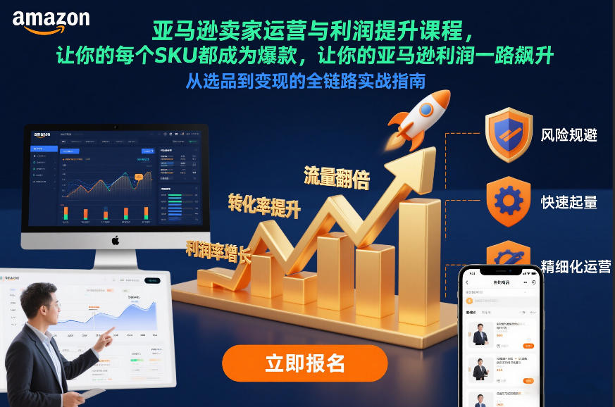 亚马逊卖家运营与利润提升课程，让你的每个SKU都成为爆款，让你的亚马逊利润一路飙升(更新12月)-87创业网