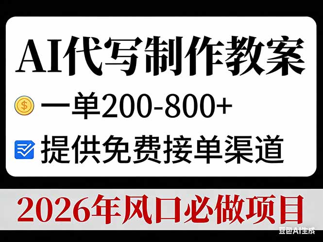 AI代写制作教案，一单200-800+，提供免费接单渠道，2026年风口必做项目-87创业网
