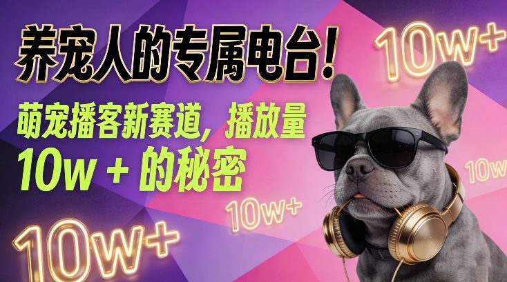 养宠人的专属电台！萌宠播客新赛道，播放量10w+的秘密-87创业网