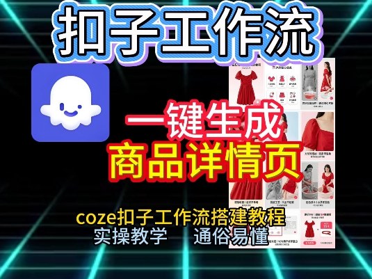 扣子工作流一键生成商品详情页，coze扣子工作流搭建教程，通俗易懂实操教学-87创业网