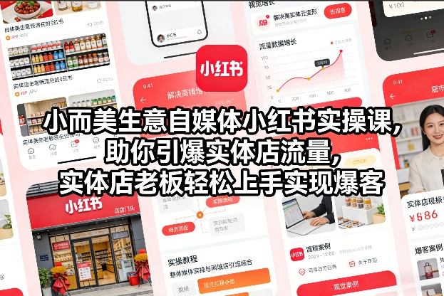 小而美生意自媒体小红书实操课，助你引爆实体店流量，实体店老板轻松上手实现爆客-87创业网