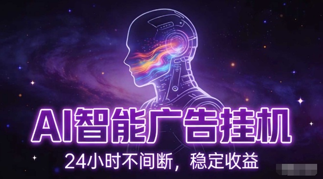 AI智能广告挂G项目，全自动化运行，电脑项目，无配置要求，单机150+收益，小白可速上手，可矩阵操作【揭秘】-87创业网