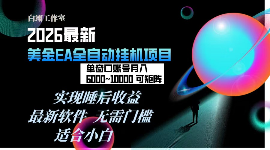 2026年最美金EA挂机项目，每天几分钟，单窗口月入600+，可矩阵，一台电脑支持多开窗口无任何...-87创业网