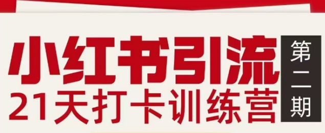 小红书引流21天打卡训练营第二期，助你快速打通小红书私域引流打粉-87创业网