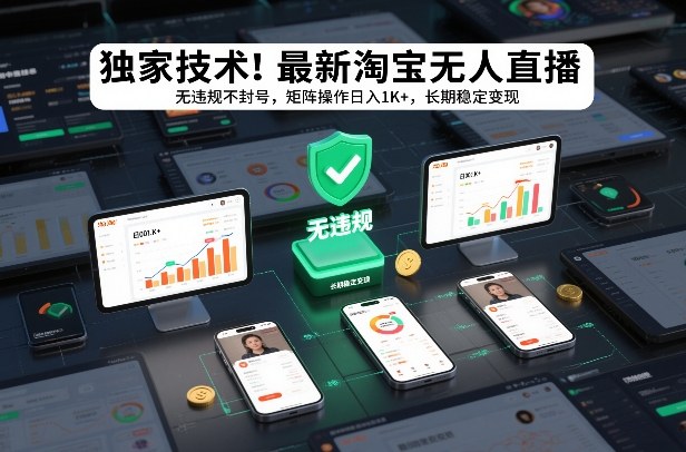 独家技术！最新淘宝无人直播：无违规不封号，矩阵操作日入1K+，长期稳定变现【揭秘】-87创业网