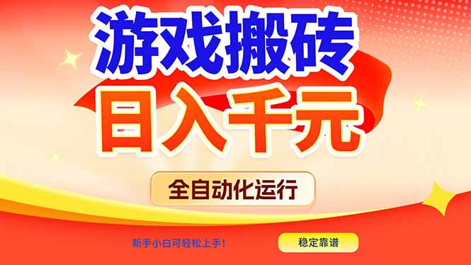 游戏搬砖全自动化运行，日入1000+，新手小白可轻松上手！-87创业网
