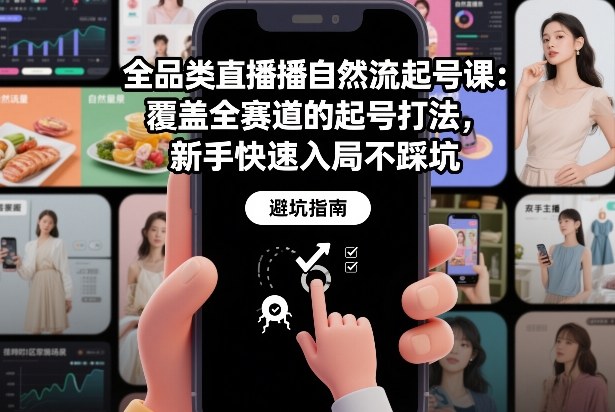 全品类直播自然流起号课：覆盖全赛道的起号打法，新手快速入局不踩坑-87创业网