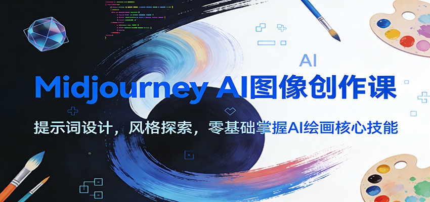Midjourney AI图像创作课：提示词设计，风格探索，零基础掌握AI绘画核心技能-87创业网