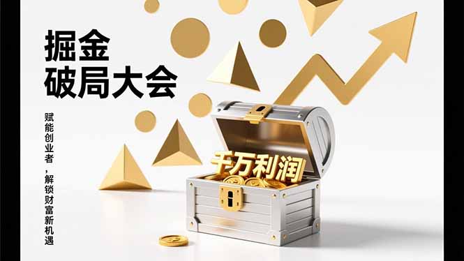 2026掘金 破局大会，重构模式、引爆流量、落地执行，掌握千万利润模型，单店年收破千万！-87创业网