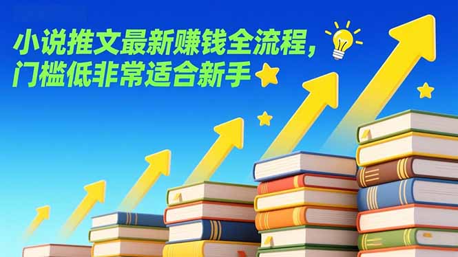 小说推文最新赚钱全流程，门槛低非常适合新手-87创业网
