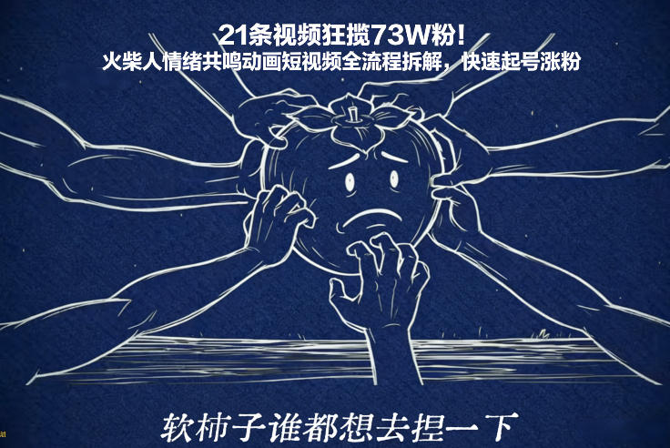 21条视频狂揽73W粉！火柴人情绪共鸣动画短视频全流程拆解，快速起号涨粉-87创业网