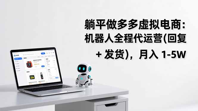 躺平做多多虚拟电商：机器人全程代运营(回复 + 发货-87创业网