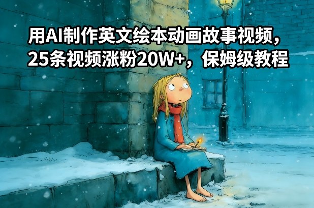 用AI制作英文绘本动画故事视频，25条视频涨粉20W+，保姆级教程-87创业网