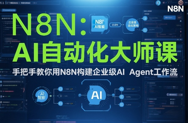 AI自动化大师课：手把手教你用N8N构建企业级AI Agent工作流-87创业网