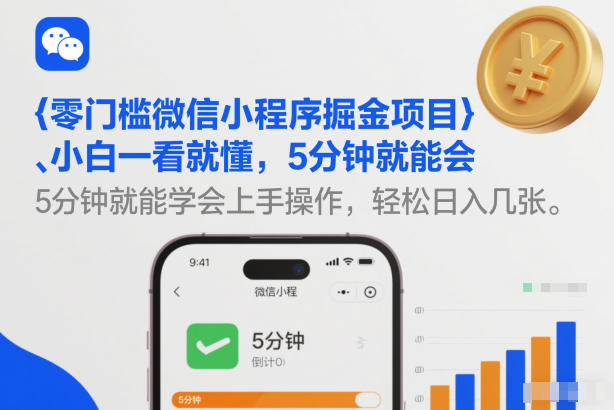 零门槛微信小程序掘金项目，小白一看就懂，5分钟就能学会上手操作，轻松日入几张【揭秘】-87创业网
