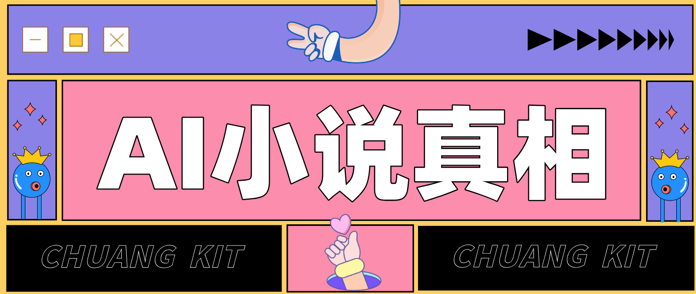 用 AI 写小说变现：普通人的实操指南，告别 “割韭菜” 陷阱(附完整小说提示词)-87创业网