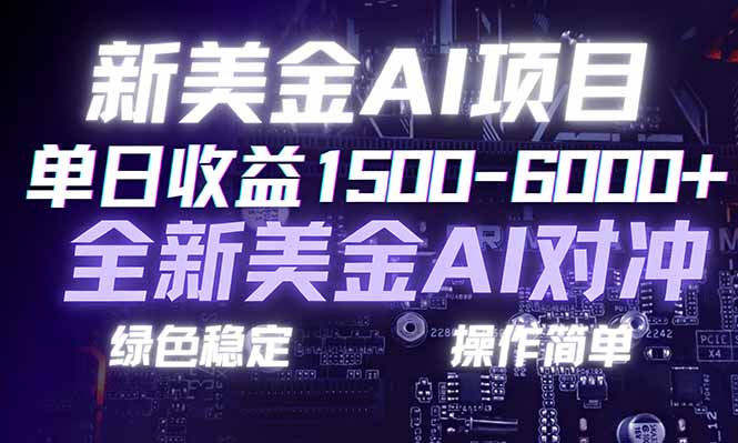 日赚1500-6000+，新美金 AI 对冲项目，合规稳定，小白易上手，创业副业优选，可复制放大-87创业网