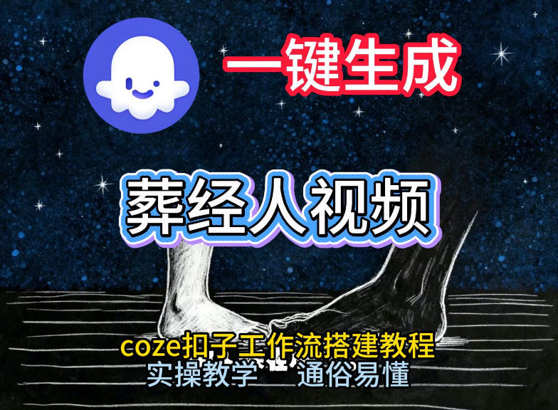 通过Coze工作流，一键生成《葬经人》爆火短视频，实操搭建教学课，通俗易懂-87创业网