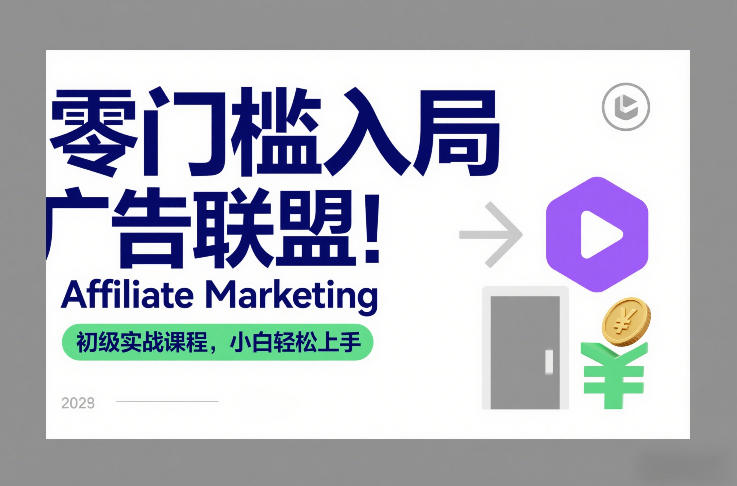 零门槛入局广告联盟！Affiliate Marketing初级实战课程，小白轻松上手-87创业网