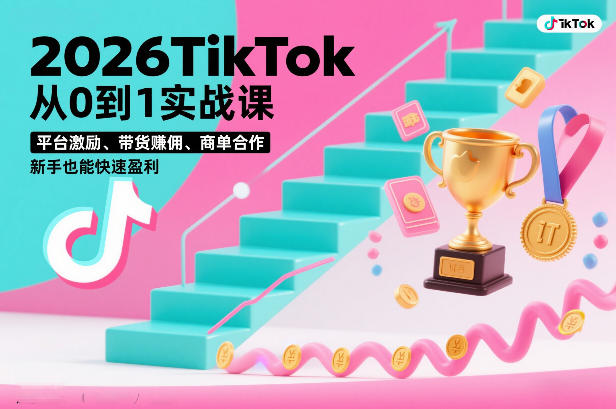 2026TikTok从0到1实战课，平台激励、带货賺佣、商单合作，新手也能快速盈利(3天直播课)-87创业网