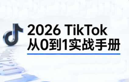 2026TikTok从0到1(3天直播课)-87创业网