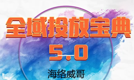 威哥·全域投放宝典5.0(更新2026)-87创业网