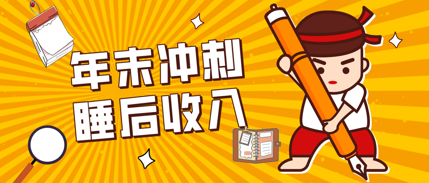 零门槛！普通人年底比做项目，碎片时间轻松赚 “睡后收入”月收益3500+-87创业网