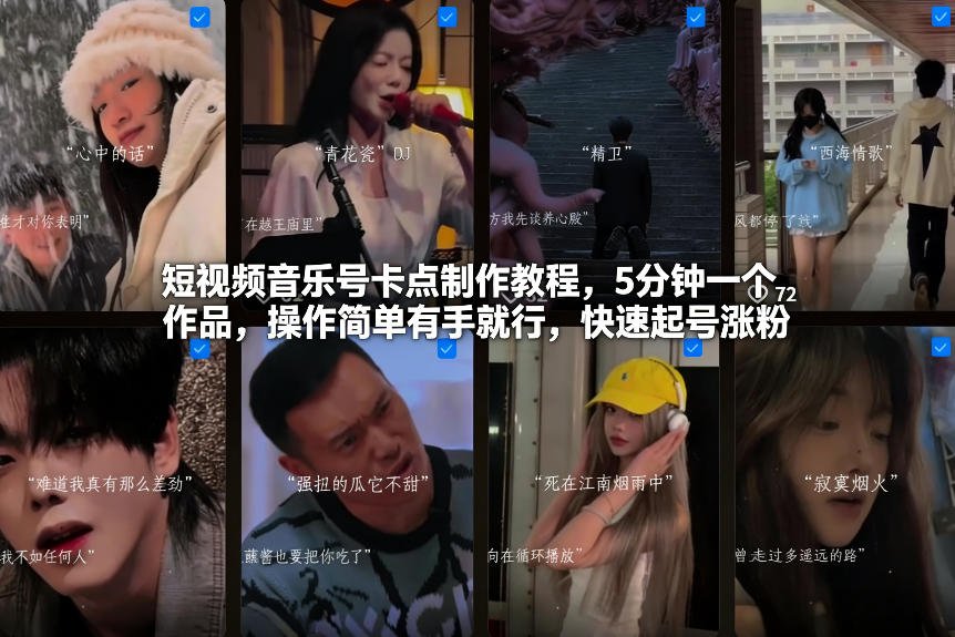 短视频音乐号卡点制作教程，5分钟一个作品，操作简单有手就行，快速起号涨粉-87创业网