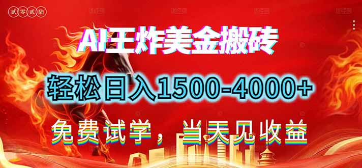 2026美金搬砖新项目，单日收益1500-4000+，长期绿色稳定，彻底告别死工资，用副业改写人生！-87创业网