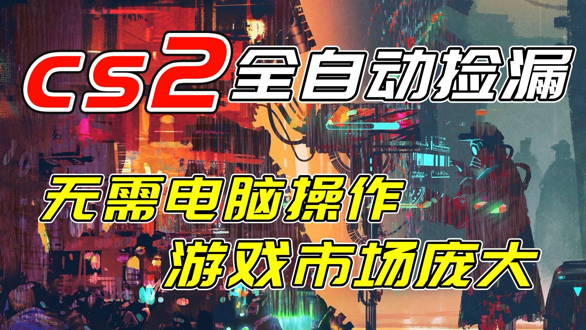 开年王炸CSGO挂机项目，单日捡漏1000+，无需电脑操作，无需进入游戏，支持任何验证-87创业网