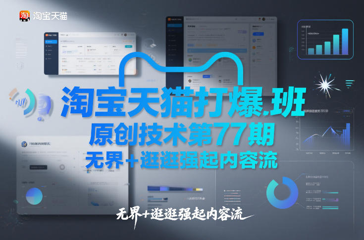 淘宝天猫打爆班原创技术第77期，无界+逛逛强起内容流-87创业网