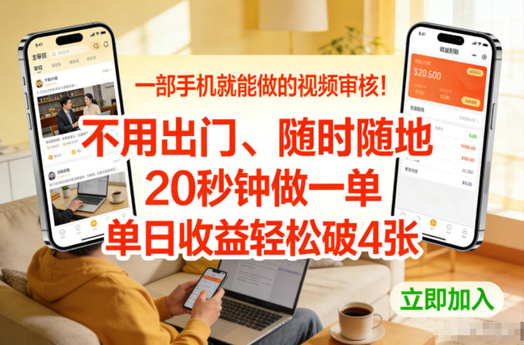 一部手机就能做的视频审核！不用出门，随时随地，20秒钟做一单，单日收益轻松破4张【揭秘】-87创业网