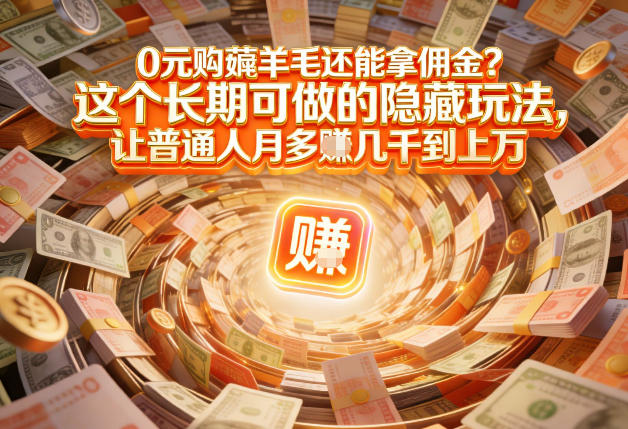 现在谁离得开网购？但会用这个工具的人，早就把花钱变成賺钱了【揭秘】-87创业网