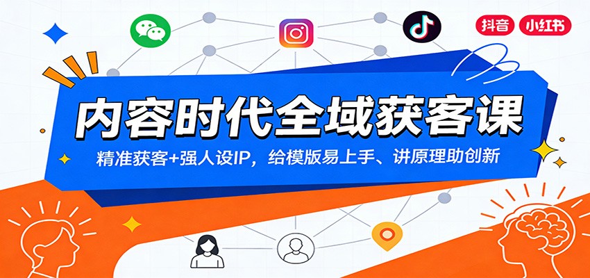 内容时代全域获客课：精准获客+强人设IP，给模版易上手、讲原理助创新-87创业网