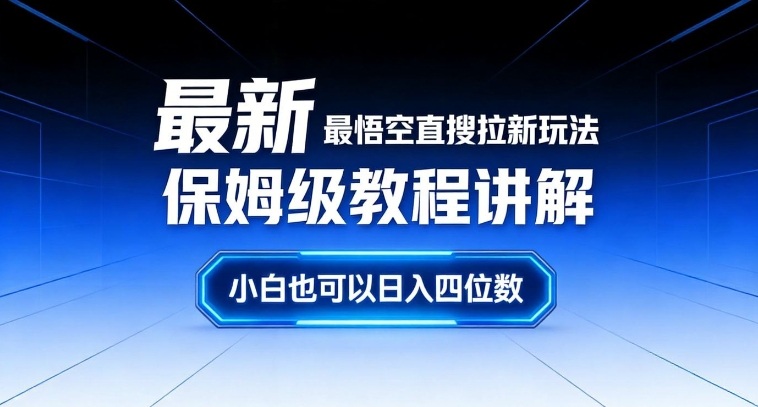 最新最悟空直搜拉新玩法保姆级教程讲解，小白也可以日入四位数-87创业网