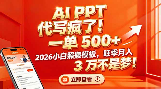 AI PPT 代写疯了！一单 500+，2026小白照搬模板，旺季月入 3 万不是梦！-87创业网