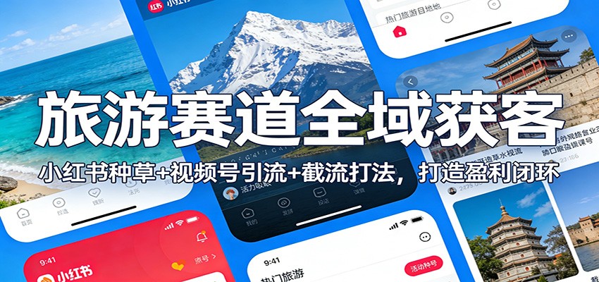 旅游赛道全域获客：小红书种草+视频号引流+截流打法，打造盈利闭环-87创业网