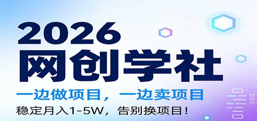 2026一边做项目，一边卖项目，稳定月入1-5W，告别换项目-87创业网