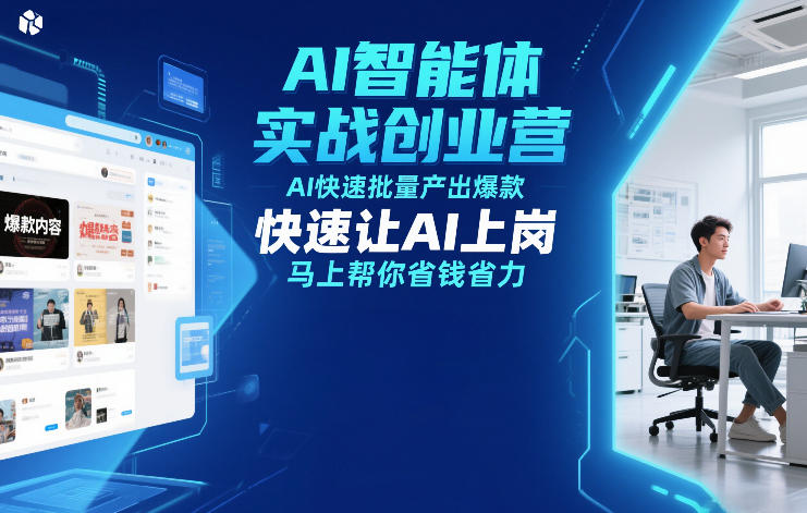 AI智能体实战创业营12月23-25号线下课，AI快速批量产出爆款，快速让AI上岗，马上帮你省钱省力-87创业网