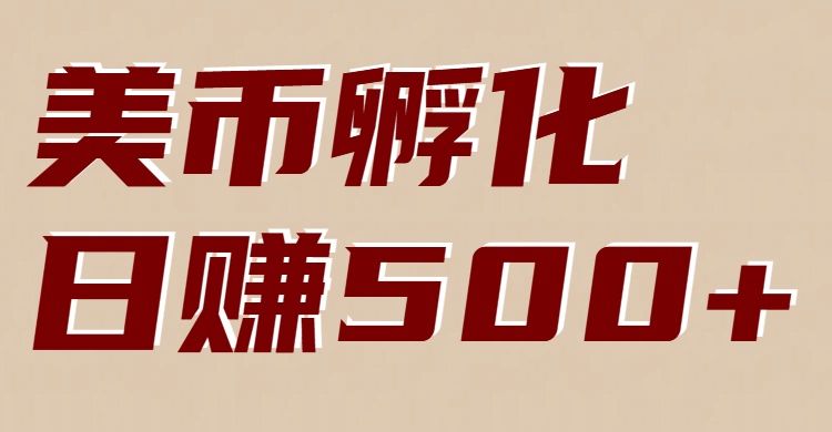 美币孵化项目：电脑全自动挂机赚美金，小白轻松上手-87创业网