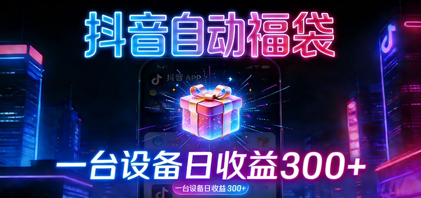 全自动抢福袋神器：24小时不停歇，日产出500＋-87创业网